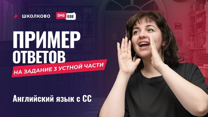Пример ответов на задание 3 устной части ЕГЭ