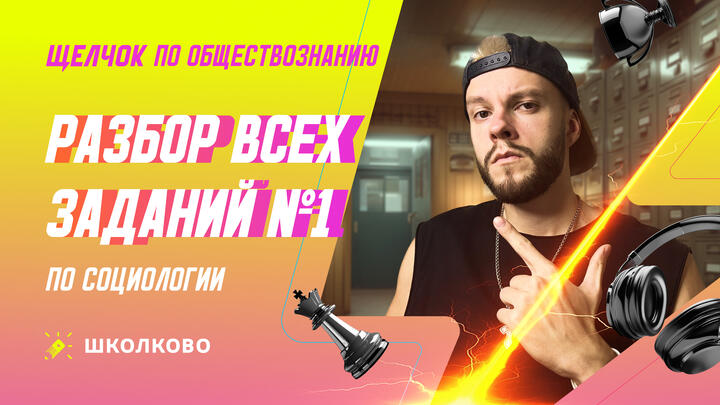 Разбор всех заданий №1 по Социологии