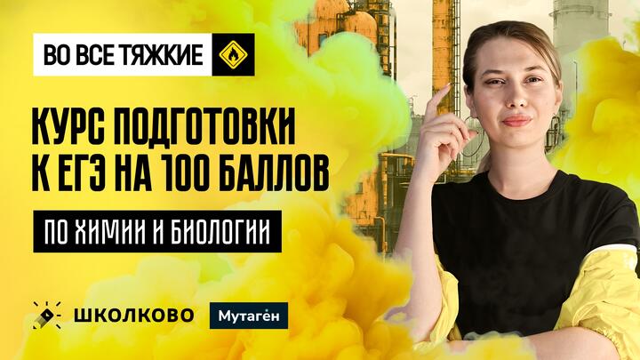 Курс подготовки к ЕГЭ на 100 баллов по химии и биологии в Школково!