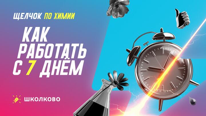 Как работать с 7 днем щелчка 