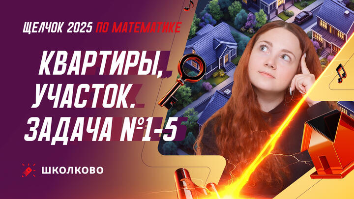 Квартиры, участок. Задача №1-5 из ОГЭ по математике