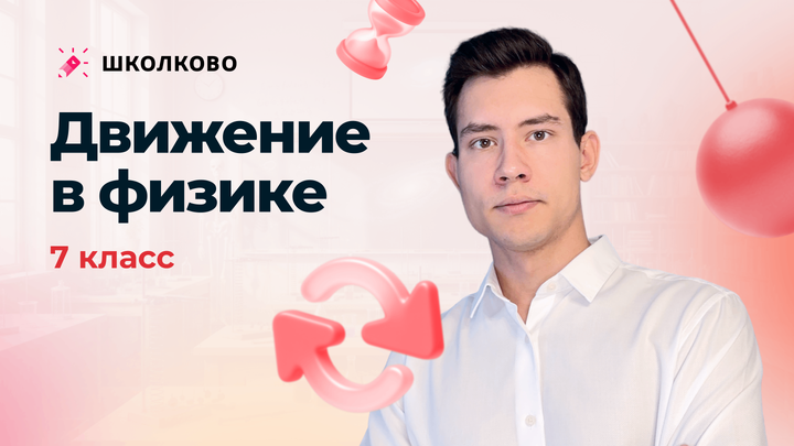 Движение в физике 7-ых классов | Интенсив про движение и тепловые явления для 7-8 классов