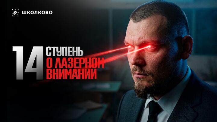 14 ступень. О лазерном внимании
