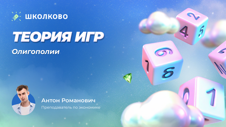 Теория игр. Олигополии