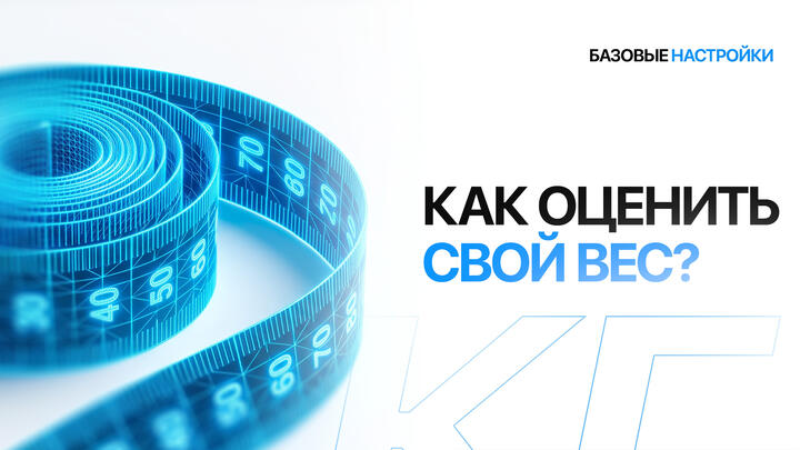 Как оценить свой вес? И зачем? 