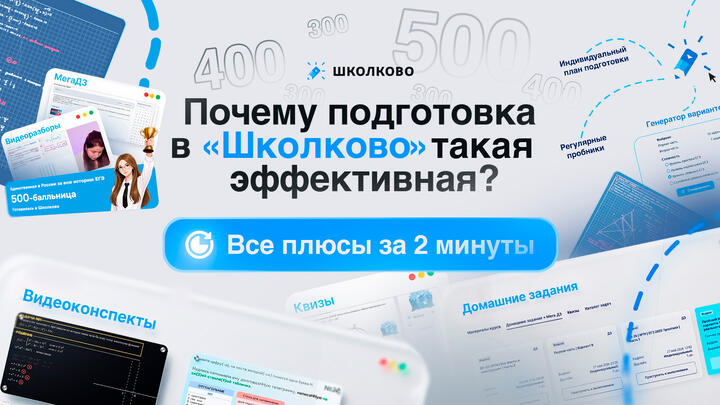 Почему подготовка в "Школково" такая эффективная? Все плюсы за 2 минуты