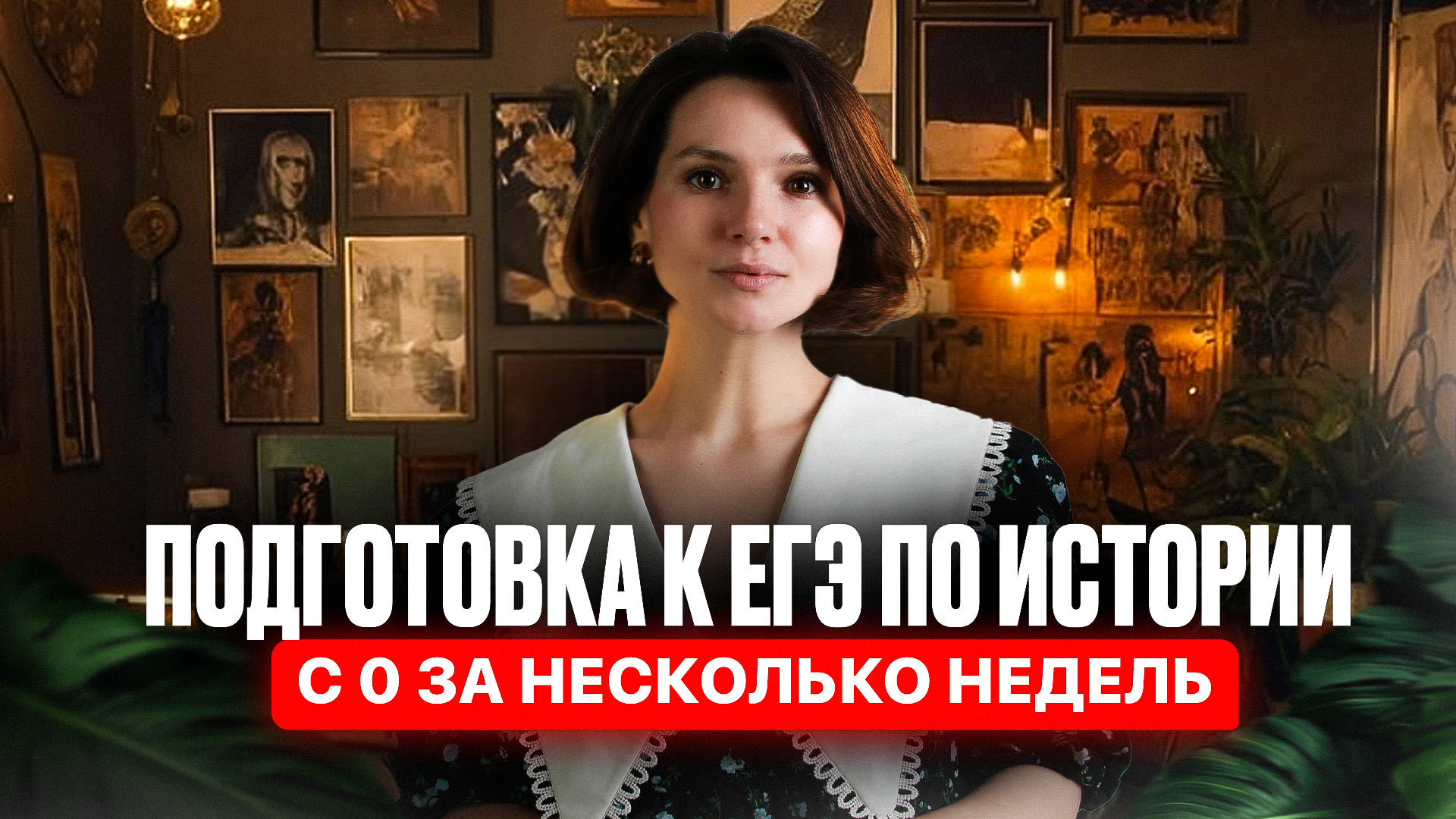Подготовка к ЕГЭ по истории с 0 за несколько недель