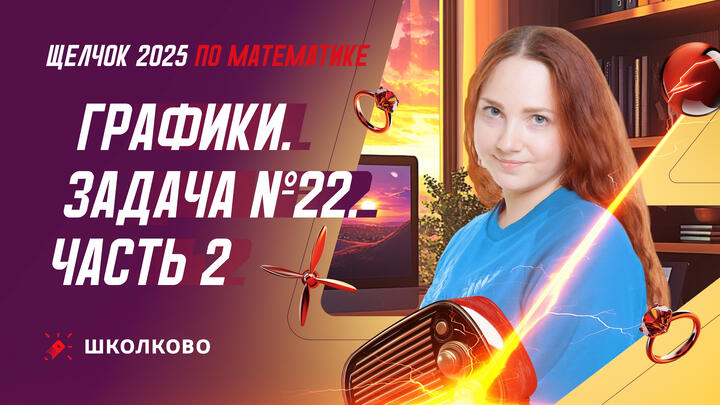 Графики. Задача №22. Часть 2