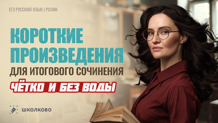 Короткие произведения для итогового сочинения. Четко и без воды