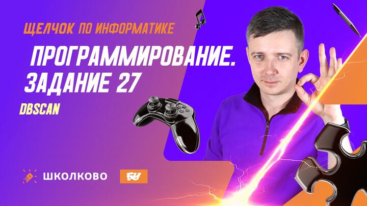 Программирование | Задание 27: DBSCAN 