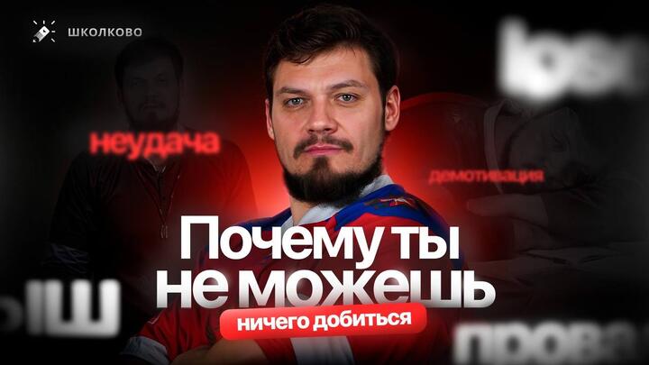 Почему ты не можешь ничего добиться