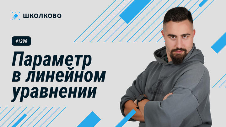 1296. Параметр в линейном уравнении