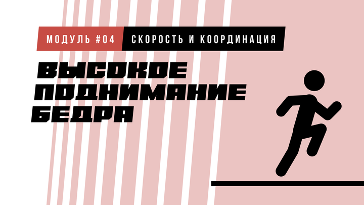 Высокое бедро