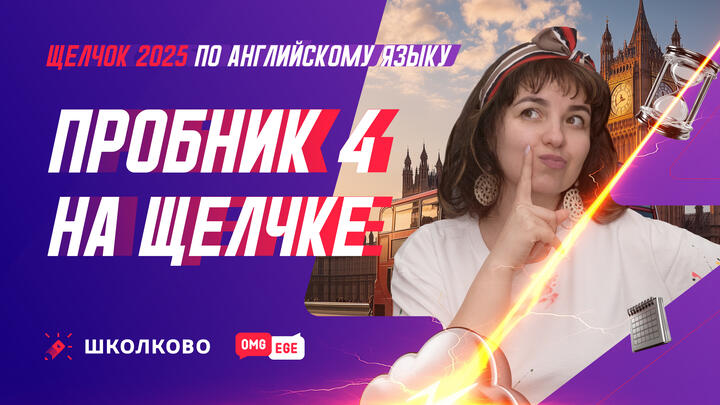 Пробник 4 на Щелчке 