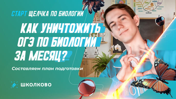 Как уничтожить ОГЭ по биологии | Составляем план подготовки