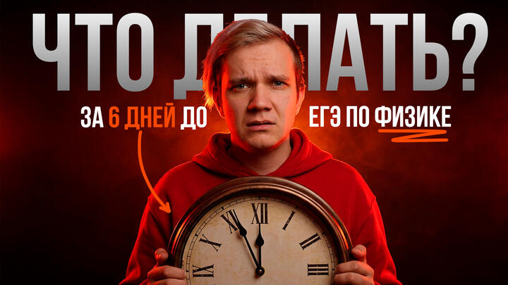  ЧТО ДЕЛАТЬ ЗА 6 ДНЕЙ ДО ЕГЭ 2026 ПО ФИЗИКЕ