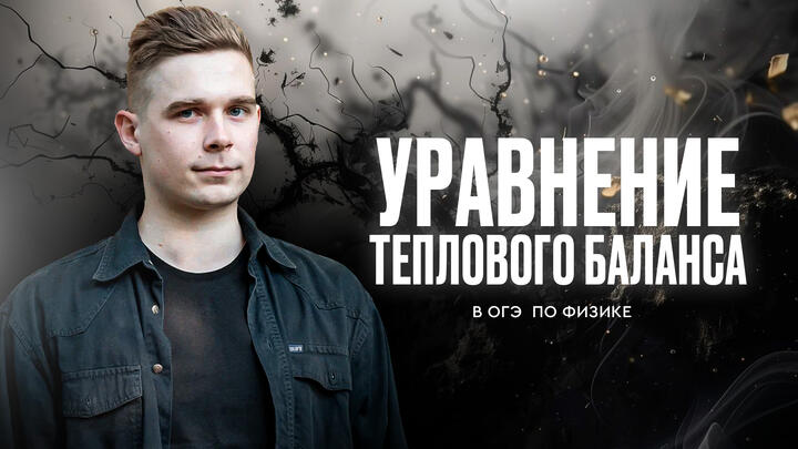 Все про уравнение теплового баланса и фазовые переходы в ОГЭ по физике 2025