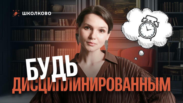 Будь дисциплинированным