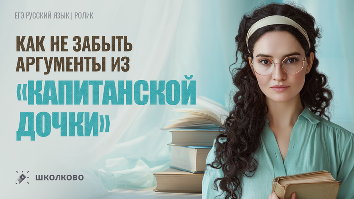 Как не забыть аргументы из «Капитанской дочки»