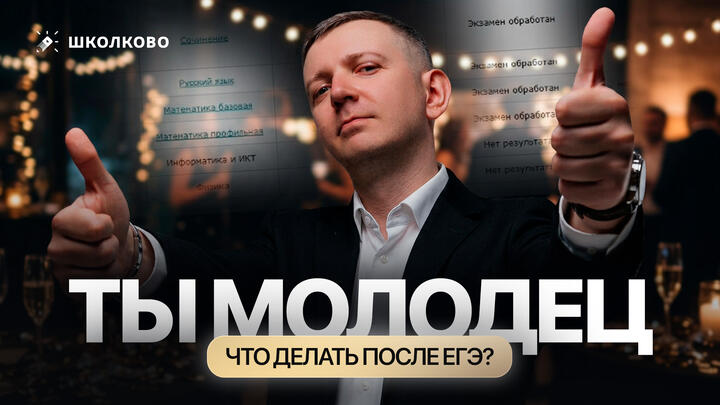 После ЕГЭ