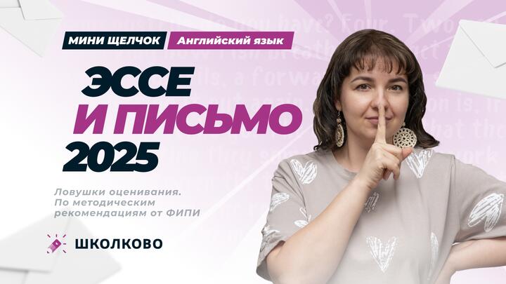 ЭССЕ и письмо 2025. Ловушки оценивания. По метод рекомендациям от ФИПИ. (веб)