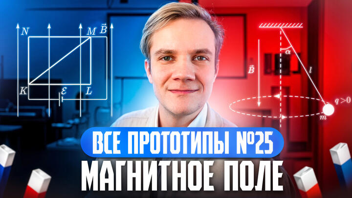 Решаем ВСЕ прототипы Nº25 | Магнитное поле | Вторая часть ЕГЭ 2025 по физике