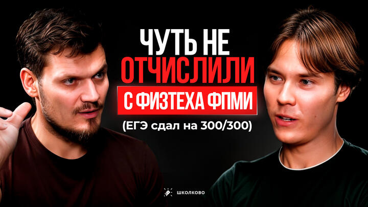 Вся правда об МФТИ. Ужасы ФИЗТЕХА. Учеба на ФПМИ с помощью ИИ. Откровение 300-балльника.