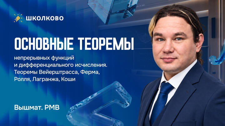 Матан. Основные теоремы непрерывных функций и дифференциального исчисления. Теоремы Вейерштрасса, Ферма, Ролля, Лагранжа, Коши.