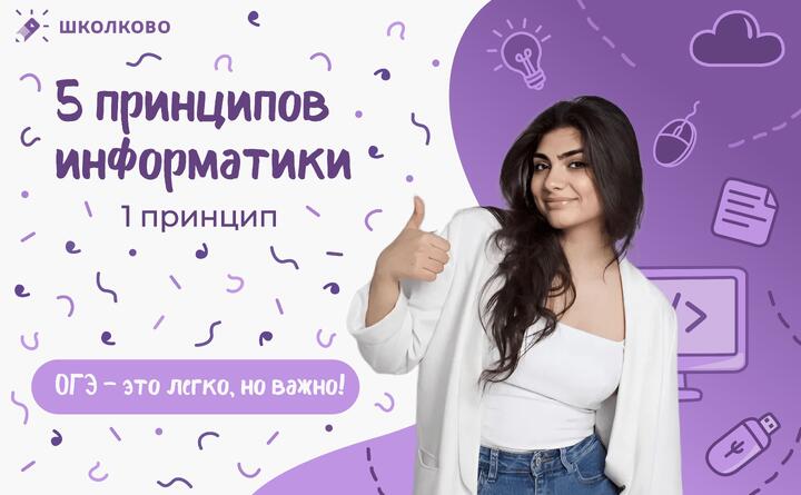 Принцип 1 | ОГЭ — легко, но важно