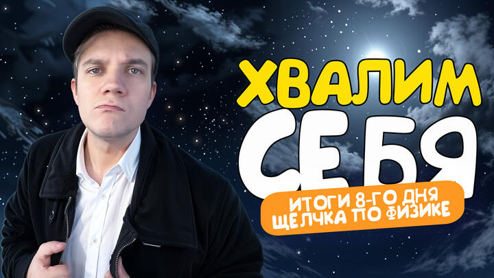 Хвалим себя | Итоги 8-го дня «Щелчка» по физике