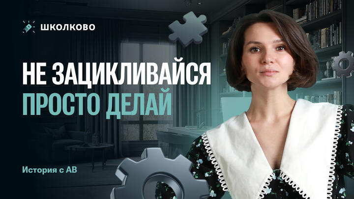 Не зацикливайся - просто делай