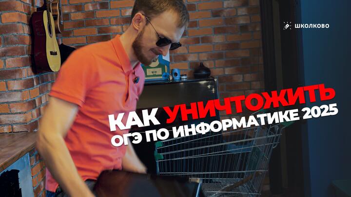 КАК УНИЧТОЖИТЬ ОГЭ ПО ИНФОРМАТИКЕ 2025