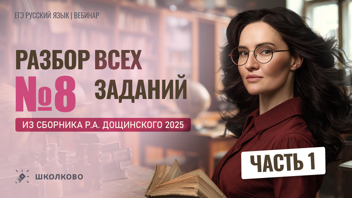 Разбор заданий №8 из сборника Р.А. Дощинского 2025 (50 вариантов). Часть 1 (варианты 1-25)