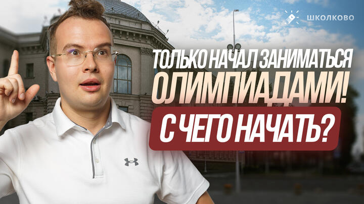 Не совершай эти ошибки при подготовке к олимпиадам
