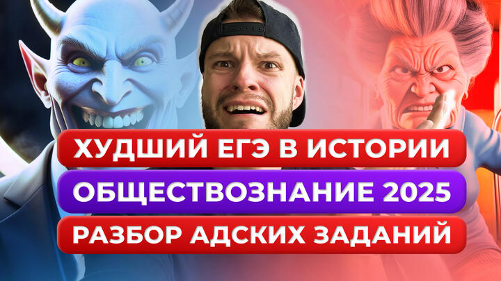 РАЗБОР ЗАДАНИЙ С РЕАЛЬНОГО ЕГЭ ПО ОБЩЕСТВОЗНАНИЮ 2025!