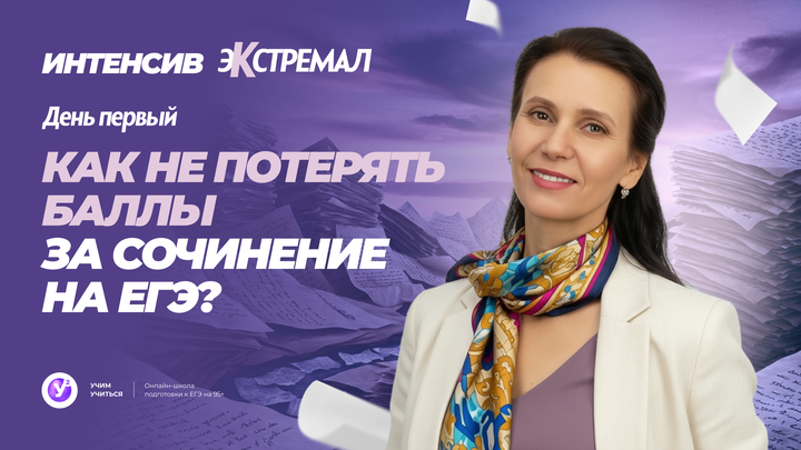 Как не потерять баллы за сочинение на ЕГЭ ? 