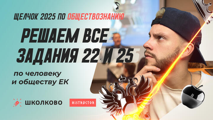 Решаем все задания 22 и 25 по человеку и обществу 