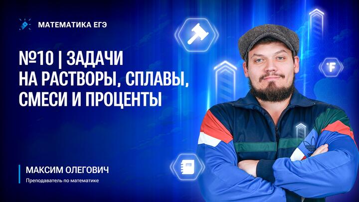 №10 | Задачи на растворы, сплавы, смеси и проценты