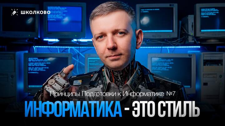 ППИ #7. Информатика — это стиль. Принципы Подготовки к Информатике 
