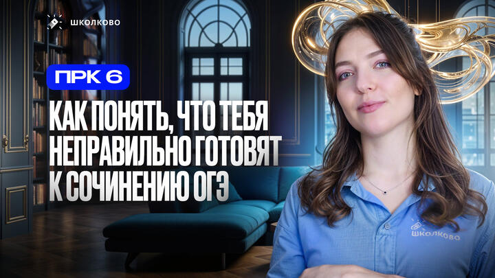 Как понять, что тебя неправильно готовят к сочинению ОГЭ по русскому языку?