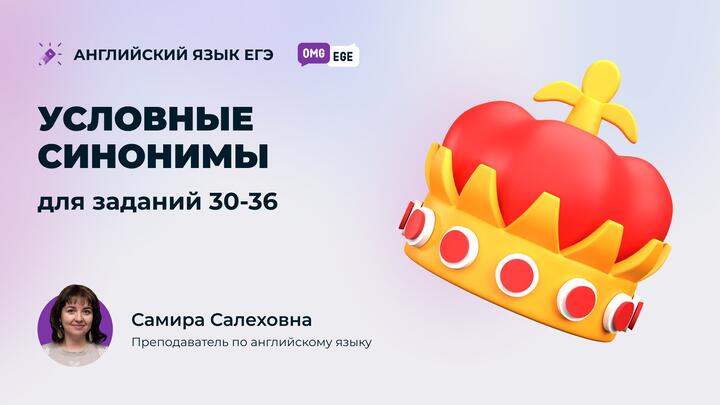 Условные синонимы для заданий 30-36