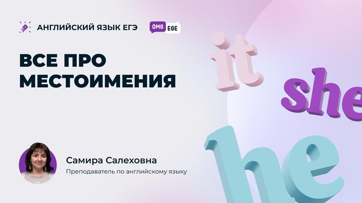 Всё о местоимениях (ролик)