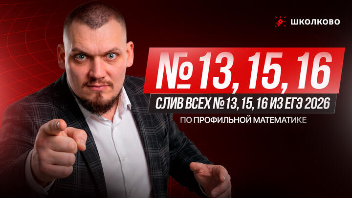 СЛИВ ВСЕХ №13,15,16 из ЕГЭ 2026 по профильной математике