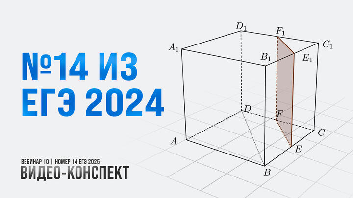 Видео-конспект | №14 из ЕГЭ 2024 | Часть-1