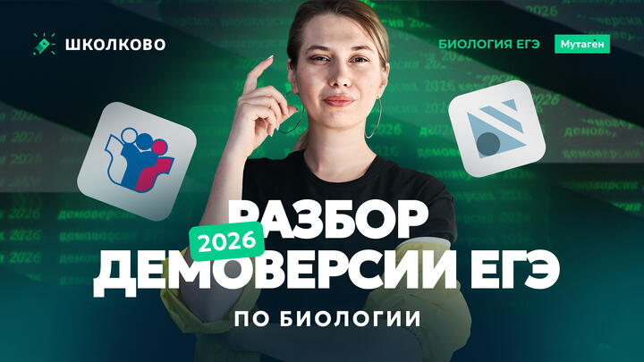 Разбор демоверсии ЕГЭ 2026 по биологии
