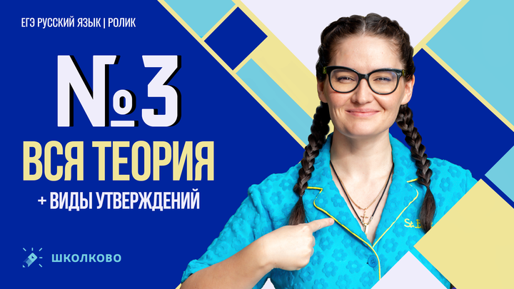 РОЛИК по №3. Вся теория + все виды утверждений. 