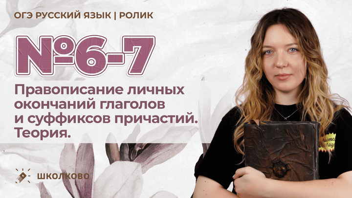 Эта тема обязательно попадется тебе на ОГЭ! Личные окончания глаголов и суффиксы причастий для ОГЭ по русскому языку
