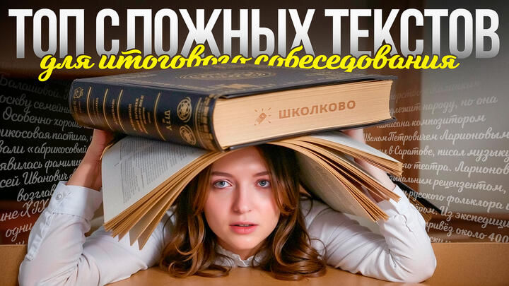 ТОП сложных текстов для итогового собеседования. Вы не умеете читать текст!