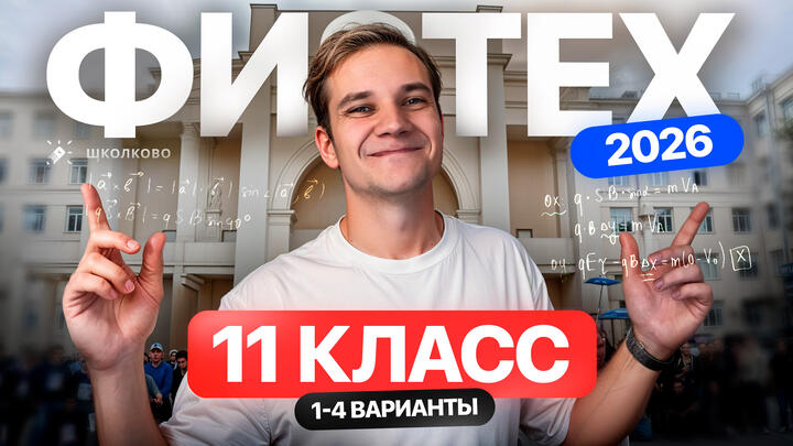Разбор олимпиады Физтех по физике 2026 | 11 класс | 1–4 Варианты