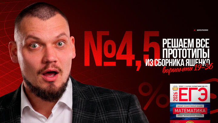 Все прототипы №4,5 из сборника Ященко 2026 | Варианты 19-36 